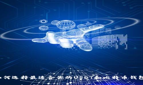 如何选择最适合你的USDT和比特币钱包？