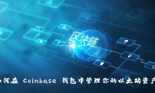 如何在 Coinbase 钱包中管理你的以太坊资产？