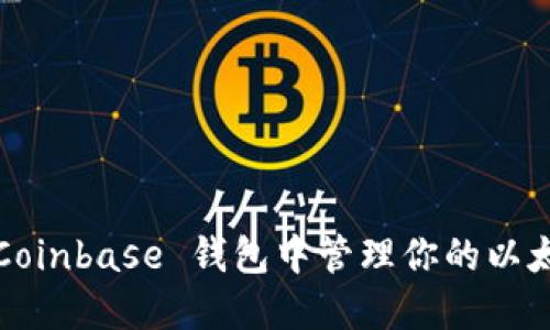 如何在 Coinbase 钱包中管理你的以太坊资产？