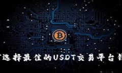 如何选择最佳的USDT交易平