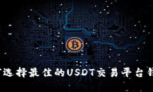 如何选择最佳的USDT交易平台钱包？