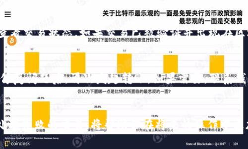   为什么我的以太坊钱包不能转账？5个常见问题解答！ / 
 guanjianci 以太坊, 钱包, 转账, 问题, 加密货币 /guanjianci 

引言
在这个快速变化的数字时代，以太坊作为一种流行的加密货币，为我们提供了无数的机会。然而，就像任何技术一样，问题总会出现在我们最不想遇到的时候。想象一下，你准备将一些以太坊转账给朋友，结果却发现钱包无法转账。这种情况让人感到沮丧和困惑。在这篇文章中，我们将深入探讨以太坊钱包不能转账的几个常见原因，并帮助你找到解决方案。

常见原因分析
首先，让我们看看一些最常见的原因，为什么你的以太坊钱包可能无法进行转账。这些问题同样适用于各种类型的钱包，无论是硬件钱包、软件钱包，还是在线钱包。通过正确识别问题，你能够更有效地解决这些困扰。

h41. 网络问题/h4
网络连接是数字转账的基础。如果你的以太坊钱包无法连接到互联网，那就绝对无法完成任何交易。检查你的网络连接，确保你的设备已连接到可靠的Wi-Fi或数据服务。尝试重新启动路由器或更换网络，如果可能的话，使用其他设备测试网络状态。

h42. 硬件钱包问题/h4
如果你使用的是硬件钱包，确保它处于良好状态。硬件设备的电量不足或损坏都会导致钱包无法操作。试着重新插拔你的钱包设备，或者更换到另一台电脑上测试。如果硬件钱包的屏幕出现错误信息，按照设备的说明进行故障排除。

h43. 钱包软件未更新/h4
在数字货币领域，软件更新至关重要。钱包软件的最新版本通常会修复已知的错误和漏洞。如果你的钱包软件过时，可能会影响到转账的功能。定期检查钱包的更新，同时查看开发者的公告和论坛，了解最新的信息。

h44. 余额不足/h4
虽然听起来简单，但余额不足是导致钱包无法转账的常见原因。在转账时，必须确保你的以太坊余额足以支持转账金额和交易费用。检查你的钱包余额，计算出除了转账金额外需要支付的“Gas”费用（以太坊的交易费用），确保一切都在预算之内。

h45. 交易超载/h4
以太坊区块链的交易机制有限制。如果网络上交易量过大，你的转账可能会被延迟或失败。这种情况下，转账需要等待，直到网络恢复正常。你也可以选择提高交易费用，以增加你交易的优先级。

可能的解决方案
了解了问题所在后，接下来我们来讨论解决方案。以下是一些你可以采取的措施，以便顺利完成转账。

h4检查网络连接/h4
如果你怀疑是网络问题，最初的第一步就是检查网络连接。确认你的设备连接到互联网。此外，尝试重新启动你的路由器，或连接到另一个可用的网络。如果在移动设备上进行操作，可以尝试切换到Wi-Fi或者移动数据，检查是否能够正常使用。

h4更新钱包软件/h4
如果你发现你的钱包版本过时，确保及时更新。访问钱包的官方网站，下载最新版本并进行安装。在更新之后，重启设备并再次尝试进行转账。许多钱包的更新版本都包含了补丁和新功能，可以解决常见的错误。

h4确保余额充足/h4
如果你的以太坊余额不足，首先要将资金充值到你的钱包中。如果你不确定如何购买以太坊，可以查看一些正规交易所，如币安或者Coinbase，进行充值。在转账过程中，记得预留出足够的“Gas”费用，以便确保交易的成功。

h4提升交易费用/h4
当网络拥堵时，考虑提高交易费用以提高转账的优先级。许多以太坊钱包都允许用户自定义交易费用。如果你的转账失败了，返回去修改费用设置，增加费用，然后再次发起转账。

常见问题解答
除了上面提到的问题和解决方案，这里有两个常见的问题，可以帮助您更深入地理解以太坊转账过程。

h4问题1：如何确认我的以太坊转账是否成功？/h4
确认以太坊转账成功的最常见方法是使用区块链浏览器。通过在访问体等区块链浏览器网站（如Etherscan），输入你的钱包地址或交易的哈希值，你可以查看交易状态。如果交易已被验证并出现在区块链上，说明转账成功。

h4问题2：如果我的转账失败了，我该怎么办？/h4
如果你的转账失败，首先要分析为什么会失败。使用区块链浏览器检查状态，再次确认余额和交易费用。对于失败的交易，通常会返回到钱包中，你可以尝试修复问题后，再次发起转账。如果需要，联系钱包的技术支持，也是一个不错的选择。

小结
以太坊钱包无法转账时，不必过于焦虑。通过分析问题原因并采取相应的解决方案，你可以有效应对这个挑战。牢记常见的问题，以及如何确认转账状态和处理失败的交易，将帮助你在将来的操作中更加自信。无论是在个人生活还是商业往来中，以太坊都会成为你理财的一部分，运用这些知识来消除技术障碍，让你的加密货币旅程更加顺畅吧！