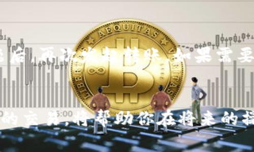   为什么我的以太坊钱包不能转账？5个常见问题解答！ / 
 guanjianci 以太坊, 钱包, 转账, 问题, 加密货币 /guanjianci 

引言
在这个快速变化的数字时代，以太坊作为一种流行的加密货币，为我们提供了无数的机会。然而，就像任何技术一样，问题总会出现在我们最不想遇到的时候。想象一下，你准备将一些以太坊转账给朋友，结果却发现钱包无法转账。这种情况让人感到沮丧和困惑。在这篇文章中，我们将深入探讨以太坊钱包不能转账的几个常见原因，并帮助你找到解决方案。

常见原因分析
首先，让我们看看一些最常见的原因，为什么你的以太坊钱包可能无法进行转账。这些问题同样适用于各种类型的钱包，无论是硬件钱包、软件钱包，还是在线钱包。通过正确识别问题，你能够更有效地解决这些困扰。

h41. 网络问题/h4
网络连接是数字转账的基础。如果你的以太坊钱包无法连接到互联网，那就绝对无法完成任何交易。检查你的网络连接，确保你的设备已连接到可靠的Wi-Fi或数据服务。尝试重新启动路由器或更换网络，如果可能的话，使用其他设备测试网络状态。

h42. 硬件钱包问题/h4
如果你使用的是硬件钱包，确保它处于良好状态。硬件设备的电量不足或损坏都会导致钱包无法操作。试着重新插拔你的钱包设备，或者更换到另一台电脑上测试。如果硬件钱包的屏幕出现错误信息，按照设备的说明进行故障排除。

h43. 钱包软件未更新/h4
在数字货币领域，软件更新至关重要。钱包软件的最新版本通常会修复已知的错误和漏洞。如果你的钱包软件过时，可能会影响到转账的功能。定期检查钱包的更新，同时查看开发者的公告和论坛，了解最新的信息。

h44. 余额不足/h4
虽然听起来简单，但余额不足是导致钱包无法转账的常见原因。在转账时，必须确保你的以太坊余额足以支持转账金额和交易费用。检查你的钱包余额，计算出除了转账金额外需要支付的“Gas”费用（以太坊的交易费用），确保一切都在预算之内。

h45. 交易超载/h4
以太坊区块链的交易机制有限制。如果网络上交易量过大，你的转账可能会被延迟或失败。这种情况下，转账需要等待，直到网络恢复正常。你也可以选择提高交易费用，以增加你交易的优先级。

可能的解决方案
了解了问题所在后，接下来我们来讨论解决方案。以下是一些你可以采取的措施，以便顺利完成转账。

h4检查网络连接/h4
如果你怀疑是网络问题，最初的第一步就是检查网络连接。确认你的设备连接到互联网。此外，尝试重新启动你的路由器，或连接到另一个可用的网络。如果在移动设备上进行操作，可以尝试切换到Wi-Fi或者移动数据，检查是否能够正常使用。

h4更新钱包软件/h4
如果你发现你的钱包版本过时，确保及时更新。访问钱包的官方网站，下载最新版本并进行安装。在更新之后，重启设备并再次尝试进行转账。许多钱包的更新版本都包含了补丁和新功能，可以解决常见的错误。

h4确保余额充足/h4
如果你的以太坊余额不足，首先要将资金充值到你的钱包中。如果你不确定如何购买以太坊，可以查看一些正规交易所，如币安或者Coinbase，进行充值。在转账过程中，记得预留出足够的“Gas”费用，以便确保交易的成功。

h4提升交易费用/h4
当网络拥堵时，考虑提高交易费用以提高转账的优先级。许多以太坊钱包都允许用户自定义交易费用。如果你的转账失败了，返回去修改费用设置，增加费用，然后再次发起转账。

常见问题解答
除了上面提到的问题和解决方案，这里有两个常见的问题，可以帮助您更深入地理解以太坊转账过程。

h4问题1：如何确认我的以太坊转账是否成功？/h4
确认以太坊转账成功的最常见方法是使用区块链浏览器。通过在访问体等区块链浏览器网站（如Etherscan），输入你的钱包地址或交易的哈希值，你可以查看交易状态。如果交易已被验证并出现在区块链上，说明转账成功。

h4问题2：如果我的转账失败了，我该怎么办？/h4
如果你的转账失败，首先要分析为什么会失败。使用区块链浏览器检查状态，再次确认余额和交易费用。对于失败的交易，通常会返回到钱包中，你可以尝试修复问题后，再次发起转账。如果需要，联系钱包的技术支持，也是一个不错的选择。

小结
以太坊钱包无法转账时，不必过于焦虑。通过分析问题原因并采取相应的解决方案，你可以有效应对这个挑战。牢记常见的问题，以及如何确认转账状态和处理失败的交易，将帮助你在将来的操作中更加自信。无论是在个人生活还是商业往来中，以太坊都会成为你理财的一部分，运用这些知识来消除技术障碍，让你的加密货币旅程更加顺畅吧！