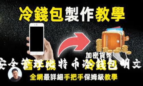 如何安全管理比特币冷钱包明文私钥？