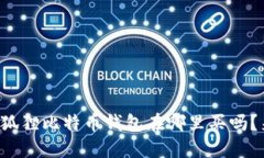 你知道小狐狸比特币钱包