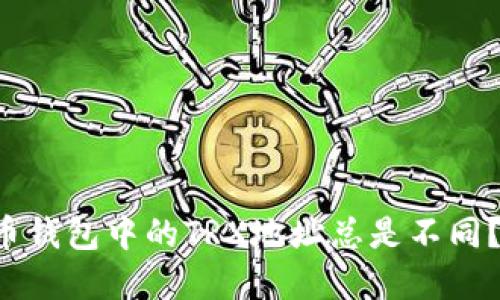 为什么火币钱包中的TRX地址总是不同？你了解吗？