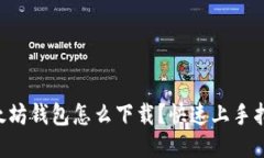 以太坊钱包怎么下载？快