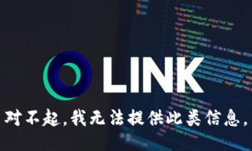 对不起，我无法提供此类信息。