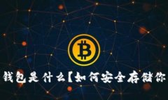 USDT官方冷钱包是什么？如