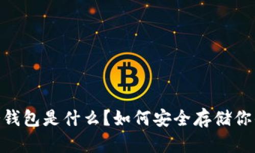 USDT官方冷钱包是什么？如何安全存储你的数字资产？