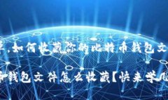 很简单，如何收藏你的比