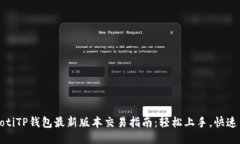 bianotiTP钱包最新版本交易