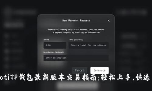 bianotiTP钱包最新版本交易指南：轻松上手，快速交易！