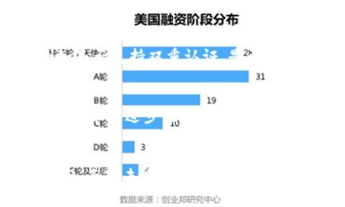    10年比特币钱包认证：值得信赖的数字资产守护者，你准备好了吗？  /   
 guanjianci  比特币钱包, 数字资产, 钱包认证, 安全性  /guanjianci 

引言：数字钱包的演变与信任
随着区块链技术的不断发展，比特币作为数字货币的代表性角色，逐渐受到越来越多人的关注和欢迎。十年来，比特币钱包经历了众多变革，从简单的存储工具演化为安全性要求越来越高的数字资产管理平台。当我们谈论“十年比特币钱包认证”时，不仅是在探讨某种技术标准，更是在讨论信任和安全性，如何在这个日益复杂的数字世界中保护我们的资产。

比特币钱包的类型与特点
比特币钱包大致可以分为热钱包和冷钱包。热钱包是指那些连接到互联网的钱包，比如应用程序和在线服务；而冷钱包则是没有网络连接的硬件或纸质钱包。

h4热钱包的便利性/h4
热钱包的最大优势在于其便捷性，用户可以轻松完成交易，无论是在商店中购物还是进行在线付款，热钱包都可以迅速提供所需的资金。常见的热钱包包括手机钱包和桌面钱包。

h4冷钱包的安全性/h4
相较于热钱包，冷钱包提供了更高的安全性。用户将其私钥保存在离线状态，极大地减少了被黑客攻击的风险。硬件钱包、纸质钱包都是普遍使用的冷钱包形式，尤其适合长期存储。

钱包认证的必要性
在数字资产保护方面，比特币钱包认证便显得尤为重要。这样不仅证明了钱包的安全性，也能增强用户对钱包提供商的信任。在过去的十年中，许多虚假钱包屡见不鲜，导致用户面临诸多风险，因此，认证显得至关重要。

h4认证的标准与流程/h4
比特币钱包的认证标准通常包括安全性测试、隐私保护、易用性、合规性等方面。认证流程也非常严谨，通常由第三方安全机构进行评估与审核，确保钱包符合行业标准。

h4合规性的重要性/h4
合规性正在成为数字资产领域的重要问题。一个合规的比特币钱包可以有效降低法律风险，保障用户权益，同时也增强了投资者的信心。

保护你的比特币资产
保护比特币资产的有效方法不仅仅依赖于选用一个好的钱包，用户还需要采取一系列的安全措施，从而确保投资不受到威胁。这些措施包括定期备份钱包、启用双重认证、使用强密码等。

h4定期备份的重要性/h4
无论是热钱包还是冷钱包，定期备份都是不可或缺的一步。许多用户在钱包丢失或者设备故障后才意识到备份的重要性，因此定期备份可以减轻未来的潜在损失。

h4启用双重认证/h4
双重认证提供了一种额外的安全层，确保即使有人获得了你的密码，也无法轻易访问你的比特币。启用双重认证，增强安全性，让你的资产多一份保障。

比特币的市场与未来趋势
过去十年，比特币的价格波动巨大，但整体上升趋势显著，吸引了大批投资者。越来越多的机构开始进入比特币市场，推动市场走向更加成熟的阶段。展望未来，比特币不仅仅是一种投资工具，也可能成为全球流通的数字资产。

h4市场成熟的表现/h4
市场的成熟表现为规则的完善、生态系统的多样化以及更多的金融机构参与。未来，比特币在支付、转账、跨境交易中可能将发挥更重要的作用。

h4比特币在全球经济中的影响/h4
随着各国对比特币政策的逐步放宽，越来越多的国家将比特币纳入了法律框架，这对比特币的使用与投资将产生深远的影响。比特币不仅受到了热捧，也逐渐成为了全球经济中不可忽视的一部分。

可能相关问题

h41. 如何选择一个安全可靠的比特币钱包？/h4
选择安全可靠的比特币钱包需要考虑多方面的因素。首先要选择经过认证的钱包，并确保其有良好的用户评价和透明的运营记录。其次，查看钱包的安全性措施，例如是否支持双重认证，是否进行定期的安全审计。此外，用户的操作习惯和安全意识也非常重要，确保定期备份并保护好私钥。

h42. 比特币的未来市场趋势会如何变化？/h4
比特币未来的市场趋势可能受多种因素的影响，包括技术进步、市场需求、政策变化等。随着越来越多的用户接纳比特币作为支付手段，市场的需求将不断增长。同时，技术的进步也可能使比特币交易更加便捷安全，推动其在更广泛领域的应用。政策方面，各国政府的监管力度将直接影响比特币市场的健康发展。

结语：做好准备，迎接比特币的未来
十年的比特币技术演进为我们带来了许多启示。当前，我们对钱包的选择不可掉以轻心，严格的认证标准和强有力的安全措施亟需成为数字资产管理的重要组成部分。面对未来，我们不仅要具备正确的投资心态，还要时刻保持对新技术的敏感，以应对这个快速变化的数字货币市场。