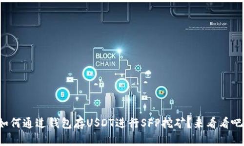 如何通过钱包存USDT进行SFP挖矿？来看看吧！