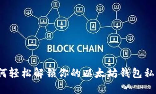 如何轻松解锁你的以太坊钱包私钥？