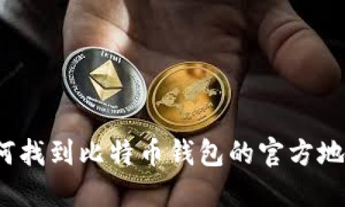 如何找到比特币钱包的官方地址？