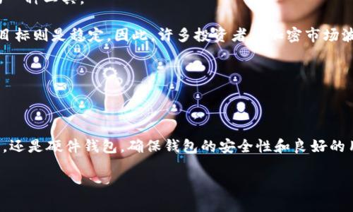  ****  优质USDT钱包推荐，哪个最靠谱？  /   
 **guanjianci**  USDT钱包, 数字货币, 加密钱包, 钱包推荐  /guanjianci 

引言：为什么选择USDT钱包？

在这个数字货币迅猛发展的时代，稳定币已经成为许多投资者的重要选择。而在稳定币中，USDT（Tether）以其卓越的流动性和广泛接受度，成为投资者驱动市场的重要组成部分。为了有效管理和存储USDT，选择一个合适的钱包至关重要。在本文中，我们将为您推荐几款优质的USDT钱包，并且为您解答一些常见的问题，帮助您更好地理解USDT钱包的重要性。

一、推荐的USDT钱包

h41. Trust Wallet/h4

Trust Wallet 是一个备受欢迎的移动加密钱包，支持多种加密货币，包括USDT。其用户友好的界面使得交易变得轻松便捷，用户可以随时随地管理他们的数字资产。此外，它还支持去中心化应用（DApp），用户能够直接通过钱包访问各种区块链应用，实现无缝的crypto体验。

h42. MyEtherWallet/h4

作为以太经典和以太坊的官方钱包，MyEtherWallet 允许用户存储和管理USDT等基于以太坊的代币。它不仅提供了存储功能，还允许用户与智能合约互动，进行更加复杂的交易。尽管界面相对简单，但它的安全性为用户提供了额外的保障。

h43. Ledger Nano X/h4

若您更倾向于硬件钱包，Ledger Nano X是一个理想的选择。作为市面上最安全的钱包之一，Ledger Nano X支持多种加密货币，包括USDT。它通过独特的加密技术保证用户的资金安全，即使在网络风险频发的情况下也能有效保护您的资产。

h44. Exodus Wallet/h4

Exodus是一款极具美观设计的桌面和移动钱包，支持多种加密货币的存储和交易。它提供内置的交换功能，用户可以方便地将USDT转换为其它加密资产。此外，Exodus的用户支持系统也非常出色，帮助用户解决他们在使用过程中的各种问题。

二、选择USDT钱包的关键因素

选择一个合适的USDT钱包，需要考虑多个因素。以下是几个关键要素，能够帮助用户在不同钱包之间做出最佳选择。

h41. 兼容性/h4

确保钱包支持USDT以及其他您可能想要存储的加密货币类型。许多钱包支持多种货币，这样可以让您在一个地方管理所有的资产，省去了多次切换钱包的麻烦。

h42. 安全性/h4

安全性是使用任何数字钱包时最重要的考虑之一。选择提供两因素认证（2FA）、冷存储以及强加密技术的钱包，是保护您资产的关键。此外，利用硬件钱包可显著降低在线攻击的风险。

h43. 用户体验/h4

一个友好的用户界面可以让钱包的使用更加直观。无论是新手还是资深用户，都希望在进行交易或管理资产时不会感到困惑。选择一个界面简洁、使用方便的钱包，可以使您的数字货币管理过程更加流畅。

h44. 客户支持/h4

良好的客户支持可以在您遇到问题时提供及时帮助。选择有强大社区和技术支持的钱包，能够为用户的疑问和问题提供站外支持及解决方案。

三、USDT钱包的常见问题

h41. 如何安全地使用USDT钱包？/h4

安全使用USDT钱包需要遵循一些重要的最佳实践。首先，确保您使用的是官方和可信赖的钱包应用程序。在安装任何钱包之前，您应该始终验证官方网站，并确保下载的版本是最新的。其次，启用两因素认证（2FA），这能够为您的账户增添一层额外的安全防护。

此外，永远不要将私钥和助记词分享给他人。私钥是访问您的钱包和资金的唯一途径，一旦泄露，可能会导致资金损失。因此，建议将这些敏感信息妥善保存在离线的位置，避免存储在网络上。

定期更新您的软件也是一种维护安全性的方法。软件更新通常包含安全补丁和改进，能够帮助您抵御新发现的潜在攻击。

h42. USDT和其他加密货币的区别是什么？/h4

USDT是一种特殊类型的加密货币，叫做稳定币。它的价值与美元挂钩，旨在保持1:1的汇率。这种设计使得它在极具波动性的加密市场中成为保护资金价值的一种工具。

相对其他加密货币如比特币、以太坊等，USDT的波动性相对较小。比特币和以太坊的价格受到市场供需、技术更新、经济政策等多方面因素的影响，而USDT的目标则是稳定。因此，许多投资者在加密市场波动时会选择USDT进行资产避险，或者在不同加密资产之间转移时使用USDT作为“桥梁”。

但是，USDT也有争议。一些人对其背后储备金的透明性表示怀疑，因此在选择使用USDT之前，理解其运作方式及潜在风险是十分必要的。

总结

在选择USDT钱包时，用户应根据自身的需求和投资习惯做出合理选择。市面上有多种钱包可供选择，每种都有其特点和优势。无论是选择移动钱包、桌面钱包，还是硬件钱包，确保钱包的安全性和良好的用户体验是优先考虑的要素。最终，维护数字资产的安全与管理的便捷，将帮助您在日渐复杂的加密市场中取得成功。

通过上述推荐和问题解答，希望能够帮助您找到最适合自己的USDT钱包，让您的加密货币投资之旅安全、顺畅而愉快。