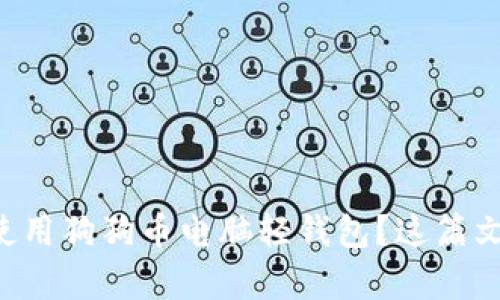 想知道如何使用狗狗币电脑轻钱包？这篇文章教你全部！