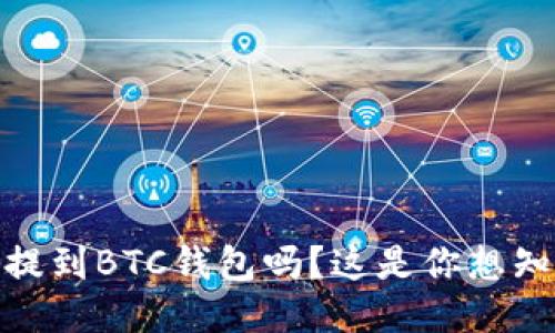 USDT可以提到BTC钱包吗？这是你想知道的答案！