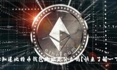 你知道比特币钱包地址是