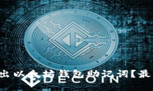 如何安全导出以太坊钱包助记词？最简单的方法！