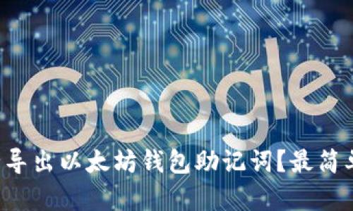 如何安全导出以太坊钱包助记词？最简单的方法！