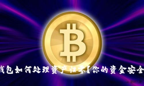 以太坊冷钱包如何处理资产归零？你的资金安全如何保障？