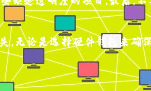   屎币存哪个钱包最安全？让我们聊聊！ / 
 guanjianci 屎币钱包,加密货币,数字钱包,安全存储 /guanjianci 

引言
你是否听说过“屎币”？这款颇具争议的加密货币，以其独特的名字和搞笑的概念，迅速在网络上引起了广泛的关注。我相信你可能在想，既然屎币如此流行，那我该怎么安全地存放它呢？使用哪个钱包最合适？本文将为你详尽解答这些问题，并提供一些实用的建议。

屎币是什么？
在深入钱包选择之前，我们得先了解一下屎币本身。屎币（Shitcoin）一词通常用来形容那些缺乏真正价值的加密货币，或者是被认为是没有前途投资的项目。虽然屎币的确存在许多风险，但它们在一些圈子中却因投机性而受到关注。许多投资者被这些币种的波动性和潜在回报吸引。然而，正因为它们的不稳定性，存放方式显得尤为重要。

选择正确的钱包
当我们探讨屎币存储时，最重要的是选择合适的钱包来确保你的资产安全。实际上，加密货币钱包可以分为几种类型：在线钱包、桌面钱包、移动钱包和硬件钱包等。每种钱包都有其优缺点，我们一一聊聊。

在线钱包
在线钱包是浏览器中运行的数字钱包，通常由第三方服务提供。这类钱包使用方便，适合初学者，但它们也存在安全隐患，因为你的私钥存储在第三方服务器上。对于屎币这种不稳定的加密货币，长期存放在在线钱包中并不推荐。

桌面钱包与移动钱包
桌面钱包是下载到你的计算机上的应用程序，具有比在线钱包更好的安全性。常见的桌面钱包如Exodus和Electrum，支持多种加密货币。移动钱包的使用更为灵活，适合随时随地进行交易。尽管如此，选择的安全性仍然取决于你的设备和软件更新频率。

硬件钱包：安全的首选
如果你计划长时间持有屎币，硬件钱包无疑是最安全的选择。硬件钱包（如Ledger、Trezor等）将私钥存储在物理设备中，不会直接与互联网连接，从而大大降低被黑客攻击的风险。虽然价格较高，但对于保护你的资产来说，投资一个硬件钱包是值得的。

使用多种钱包的组合
事实上，很多人会选择使用多种钱包的组合。例如，使用硬件钱包存储大部分资产，同时使用移动钱包进行日常交易。这种方法能有效提升安全性，同时也不影响日常使用的便利性。

安全存储的小贴士
除了选择一个合适的钱包外，确保你的设备安全也至关重要。保持操作系统和软件的更新，安装杀毒软件，避免在公共Wi-Fi环境下交易，都会降低被攻击的风险。此外，为了避免丢失资产，务必备份你的钱包信息和种子短语。

可能遇到的问题
h41. 屎币为什么如此不稳定？/h4
屎币的不稳定性主要源于其缺乏实质性支持。许多这样的币种没有良好的市场基础和稳定的技术团队，价格波动大，受市场情绪影响严重。此外，由于许多屎币是基于投机而非实际应用，这也加剧了不稳定性，这就是为什么投资者在进入前需要充分研究的原因。

h42. 如何避免在屎币交易中受骗？/h4
首先，选择信誉良好的交易平台进行交易，确保该平台在业界的口碑良好并受到监管。其次，仔细研究所选的屎币项目，了解其团队背景、白皮书和社区反馈，警惕那些缺乏透明度的项目。最后，不要贪心，设定合理的投资目标和止损点，避免因市场波动而影响你的决策。

总结
在考虑储存屎币的时候，钱包的选择无疑是非常重要的。虽然屎币的投资风险较高，但通过使用合适的钱包以及采取必要的安全措施，你可以有效地减少潜在的损失。无论是选择硬件钱包来确保安全，还是线上交易的方便，关键在于明确自己的需求和风险承受能力。希望本篇文章能够为你的屎币投资提供一些帮助，让我们一起把握这个充满挑战的市场！ 

这样的文章结构和内容不仅能吸引读者，还能够提高搜索引擎的可见性，从而满足的需求。希望这会对你有所帮助！