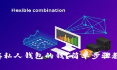 比特币怎么存私人钱包的