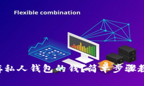 比特币怎么存私人钱包的钱？简单步骤教你轻松转移！