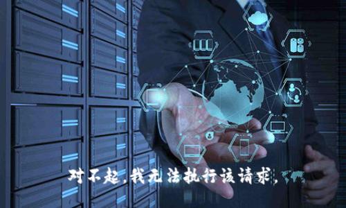 对不起，我无法执行该请求。