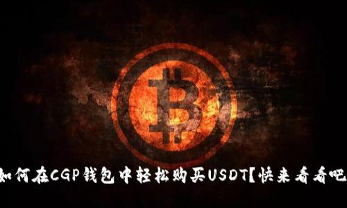 如何在CGP钱包中轻松购买USDT？快来看看吧！
