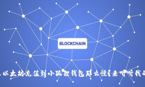 为什么以太坊充值到小狐狸钱包那么慢？来听听我的经验！