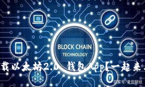 如何下载以太坊2.0 钱包App？一起来看看吧！