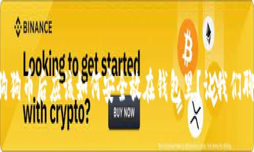 买狗狗币后应该如何安全放在钱包里？让我们聊聊！