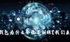 以太坊钱包为什么会收不