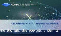 以太坊钱包最新动态，你