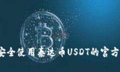 如何安全使用泰达币USDT的