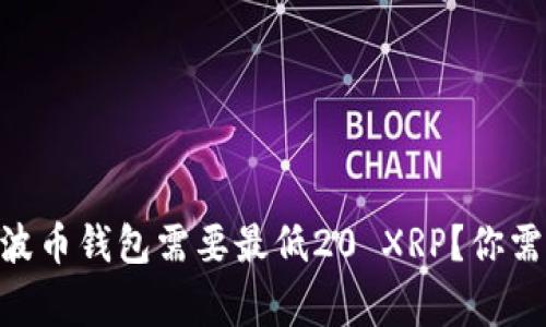 为什么XRP瑞波币钱包需要最低20 XRP？你需要知道的事情