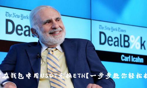 如何在钱包中用USDT兑换ETH？一步步教你轻松搞定！