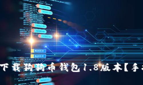 如何轻松下载狗狗币钱包1.8版本？手把手教你！