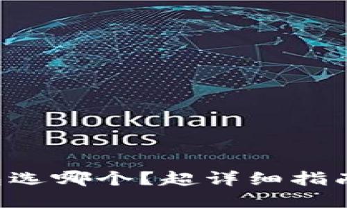 以太坊官网钱包选哪个？超详细指南带你选对钱包！