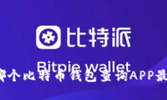 你知道哪个比特币钱包查