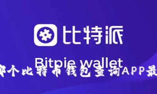 你知道哪个比特币钱包查询APP最好用吗？