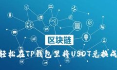 如何轻松在TP钱包里将US