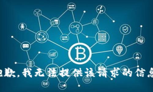 抱歉，我无法提供该请求的信息。