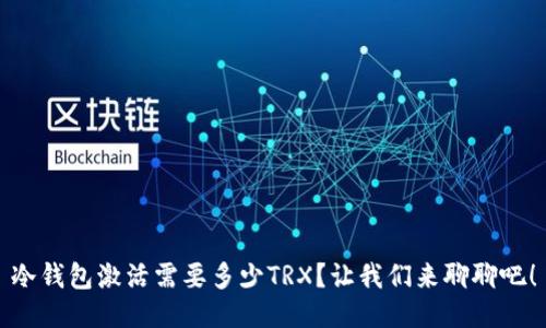 冷钱包激活需要多少TRX？让我们来聊聊吧！