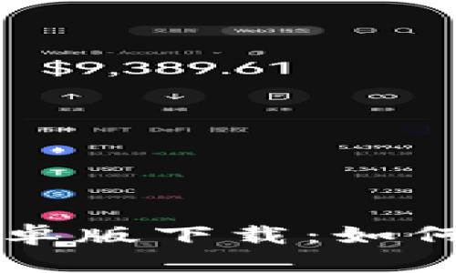bisaioti中文比特币钱包安卓版下载：如何选择最安全的比特币钱包？