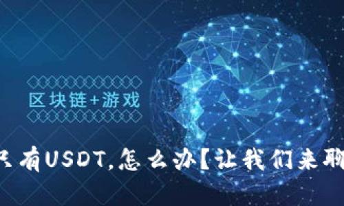 钱包里只有USDT，怎么办？让我们来聊聊选择！